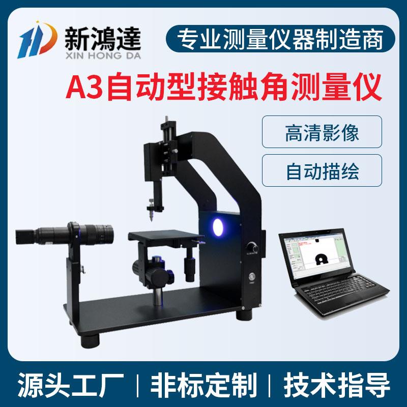 自动型接触角测量仪全自动润湿角测量仪科研型水滴角测定仪