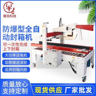 防爆型全自动封箱机自动折盖封箱机半自动折盖封盖机苏州厂家
