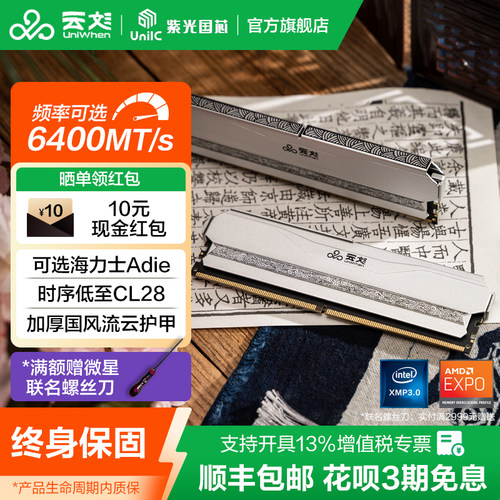 云彣紫光国芯32G 16Gx2 DDR5 6000 6400 C28台式机超频马甲内存条