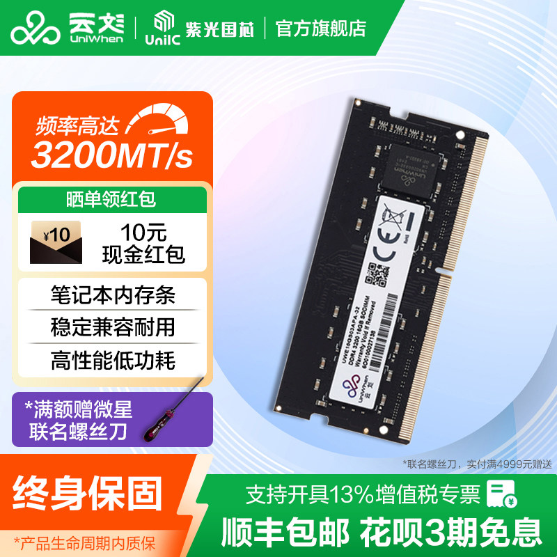 云彣紫光国芯 8G 16G 32G DDR4 3200内存条笔记
