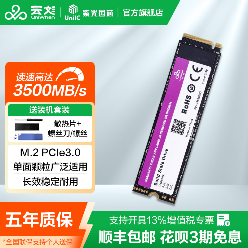 云彣紫光国芯PCIe3.0 512G 1TB M.2固态硬盘SSD新纪3000 NVMe协议