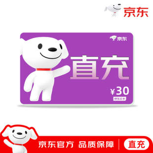 面值电子卡京东卡购物礼品卡 京东E卡30元 填手机号 官方直充