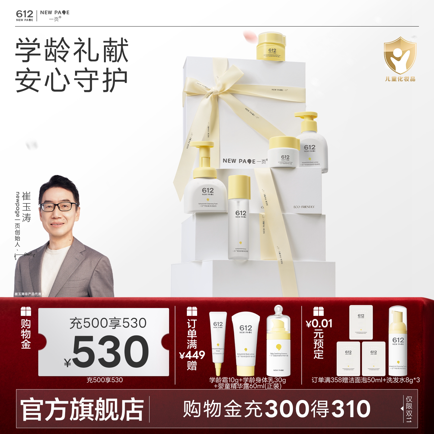 一页612学龄洗护礼盒送礼优选