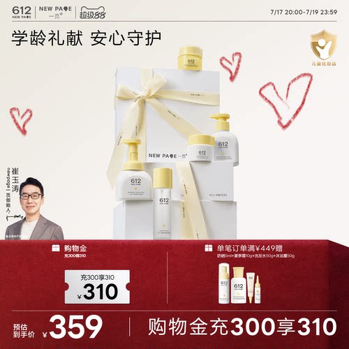 一页612NEWPAGE学龄洗护礼盒