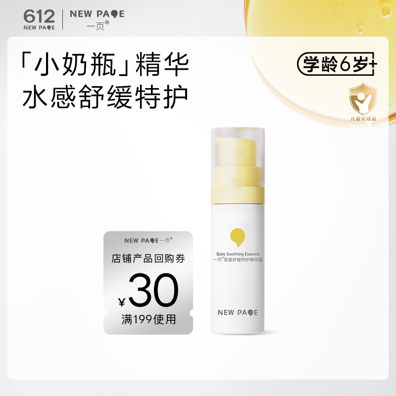 一页婴童舒缓特护精华