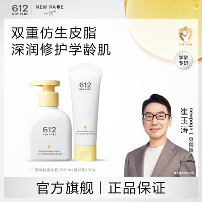 一页612NEWPAGE儿童修护身体乳