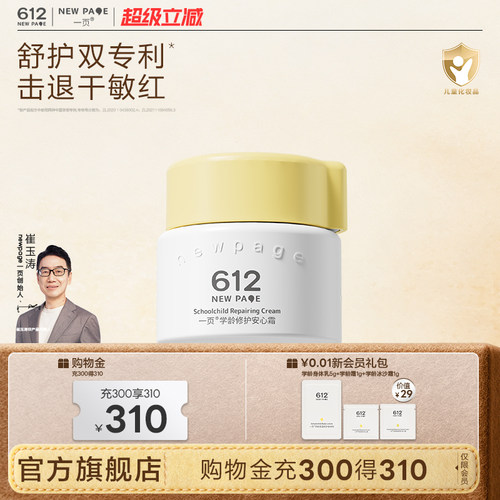 一页612学龄儿童修护面霜