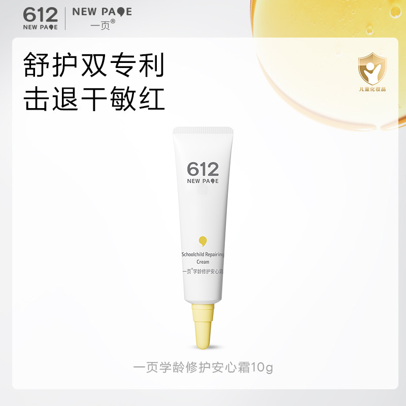【每日10点限量秒杀！】一页612学龄修护安心霜10g