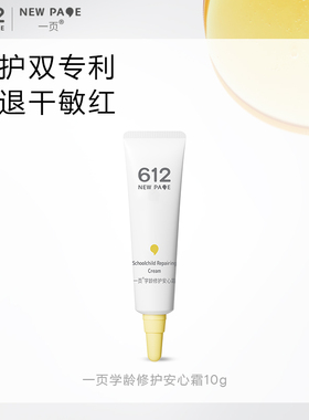【天猫U先】一页612学龄修护安心霜10g