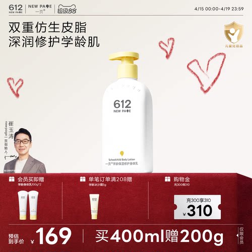 一页612学龄儿童保湿修护身体乳