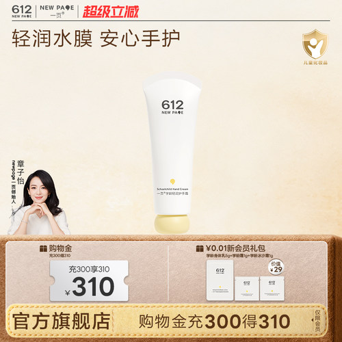 一页612NEWPAGE学龄儿童护手霜