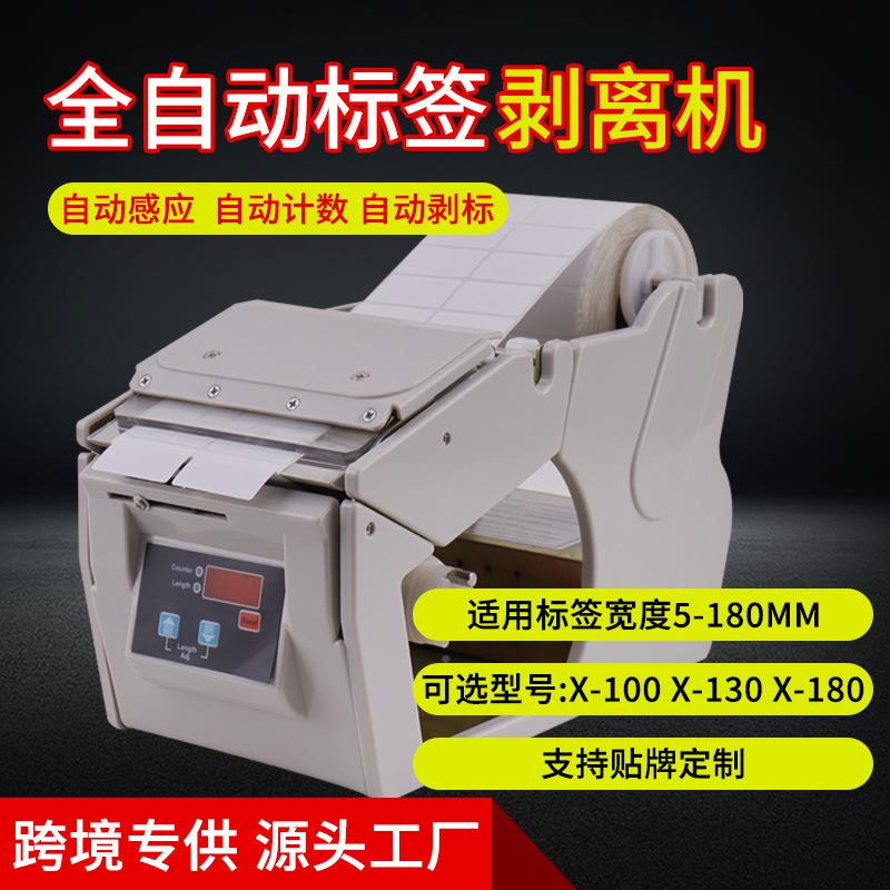 厂供X-ULA1全自动标签剥离机0数显不干 胶码剥离机标条签分离8机