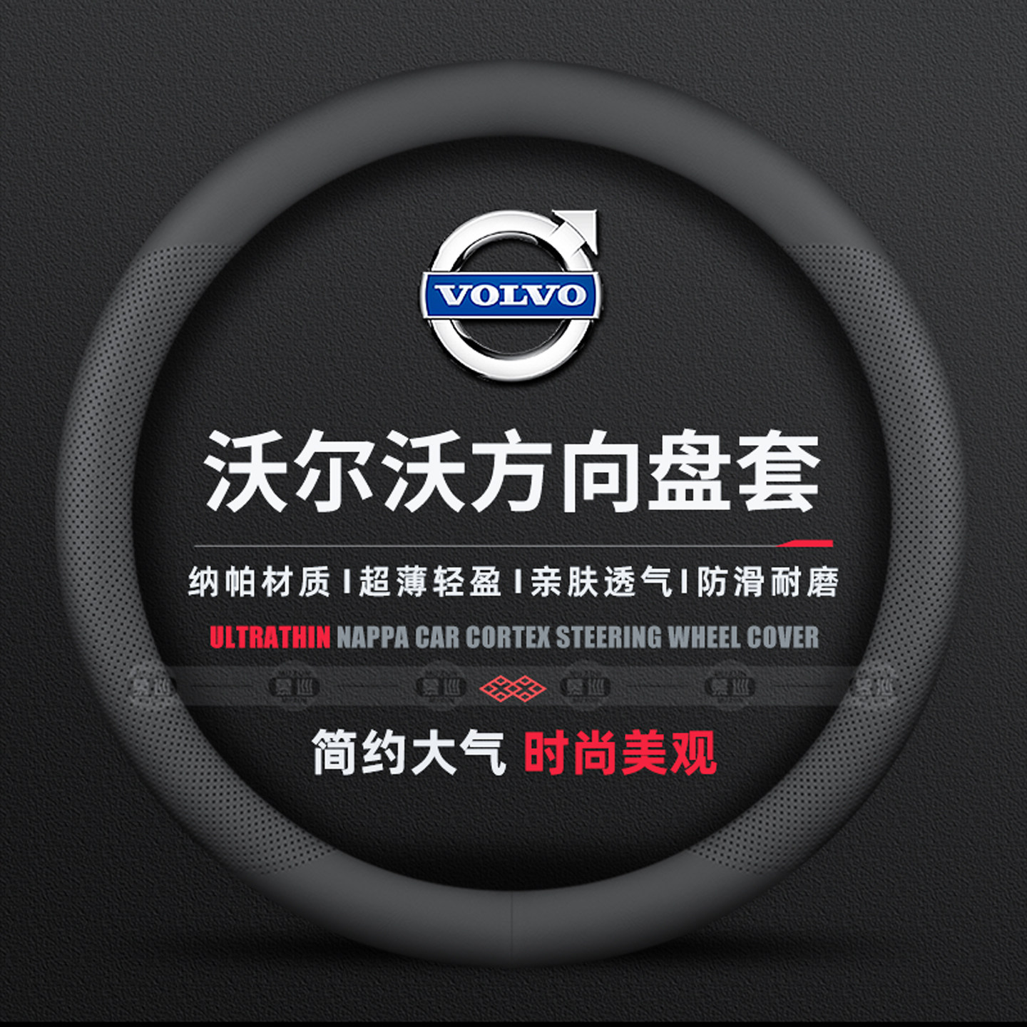 适用沃尔沃方向盘套XC40XC60XC90 S60S90汽车用品V40V60V90薄把套