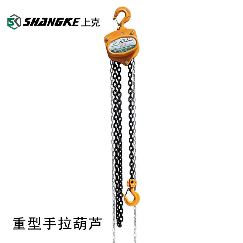 克5SIJ SK541 手拉葫芦钢铁链条重倒链0.T-20T上起起重吊葫芦