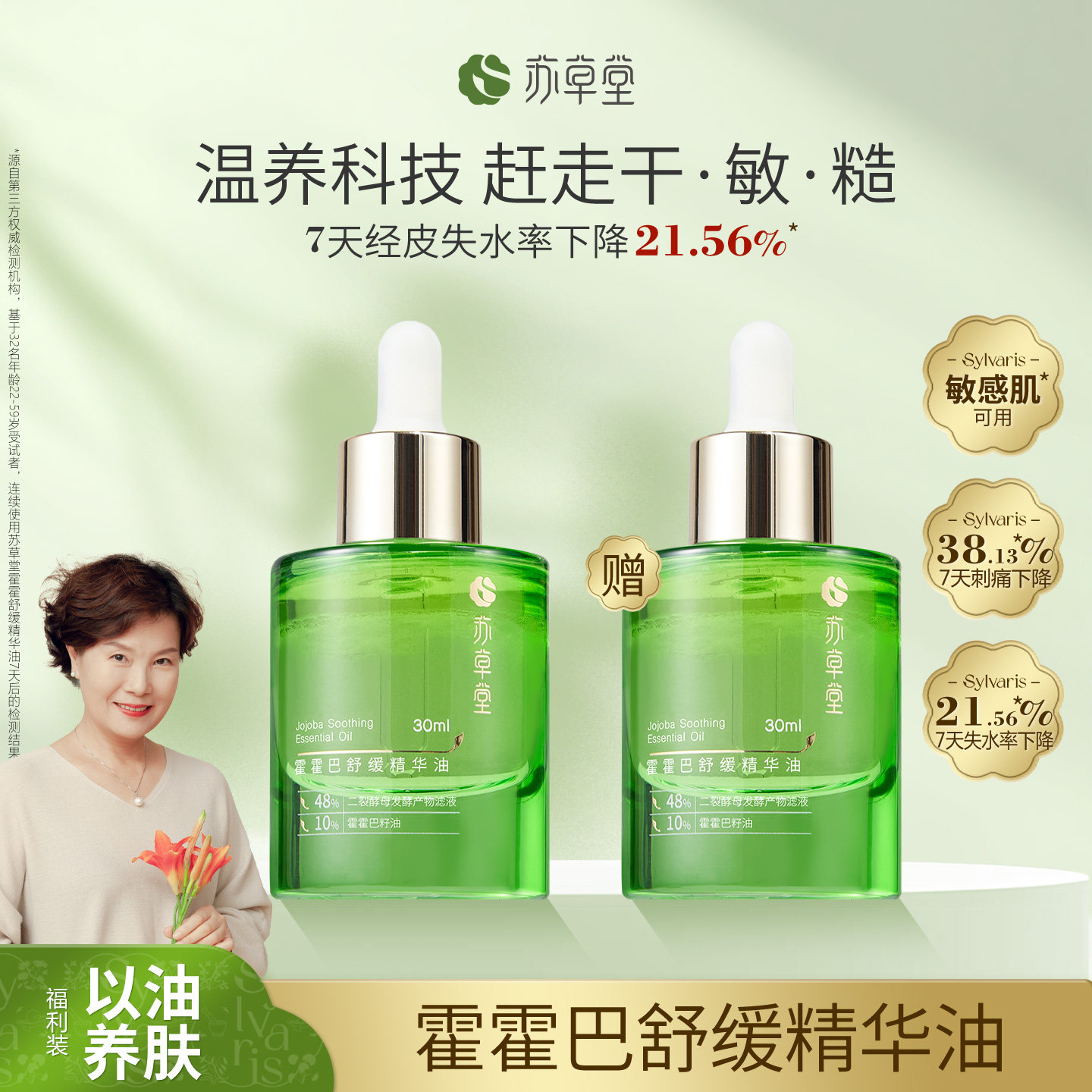 【两瓶装】苏草堂舒缓泛红精油敏感肌以油养肤滋润干保湿精华油,美容护肤/美体/精油,精华油,淘宝优惠券,粉丝福利购,淘宝优惠卷