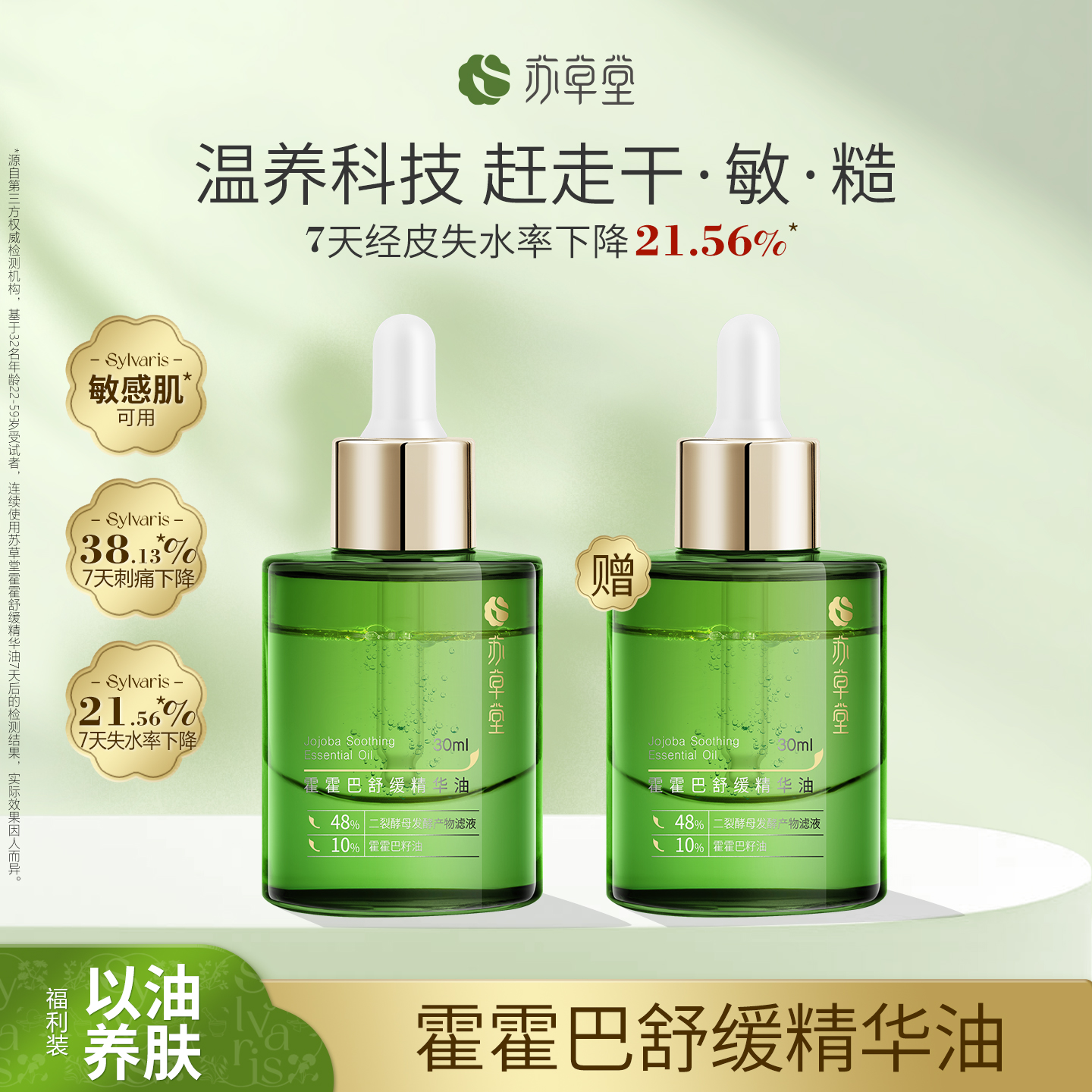 苏草堂霍霍巴籽精华液