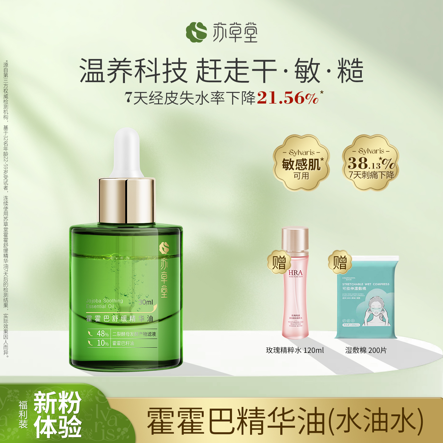 苏草堂霍霍巴籽精华液