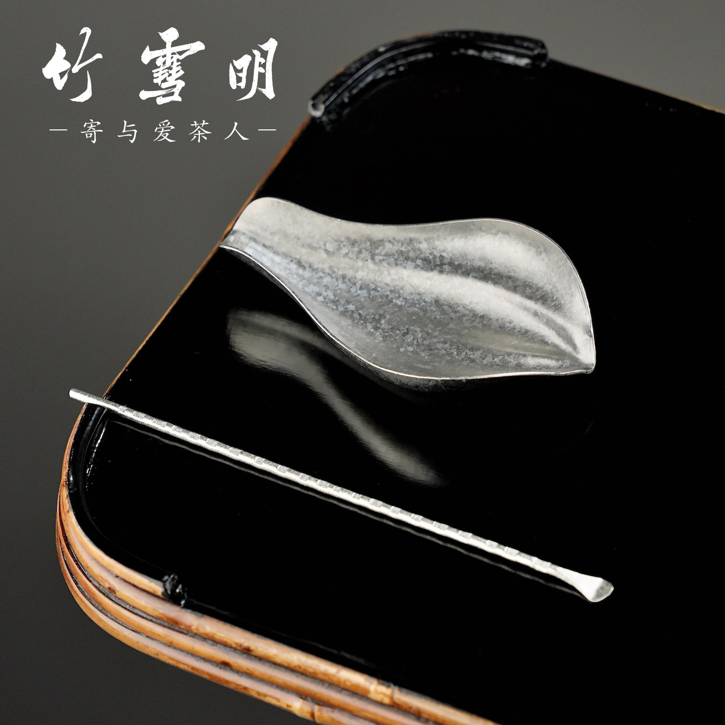 竹雪明｜纯钛茶则茶拨两件套茶勺茶匙分茶器茶铲茶荷功夫茶具配件