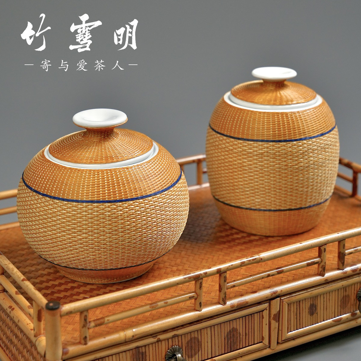 竹雪明瓷胎竹编茶叶罐中式复古