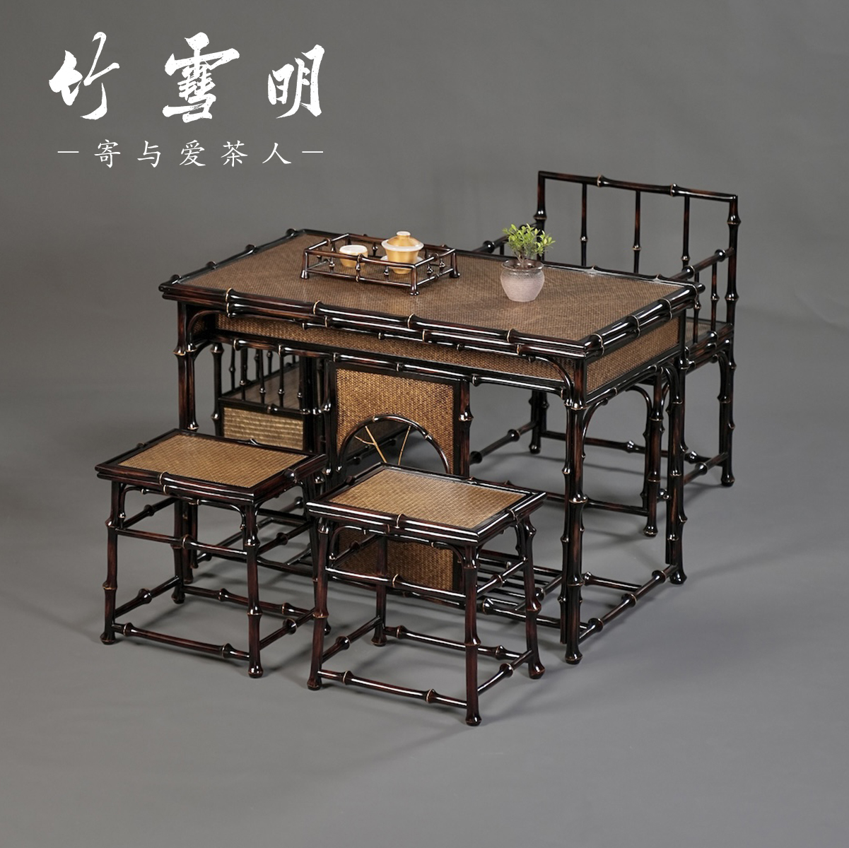 竹雪明|筇竹茶桌椅茶台茶几茶室