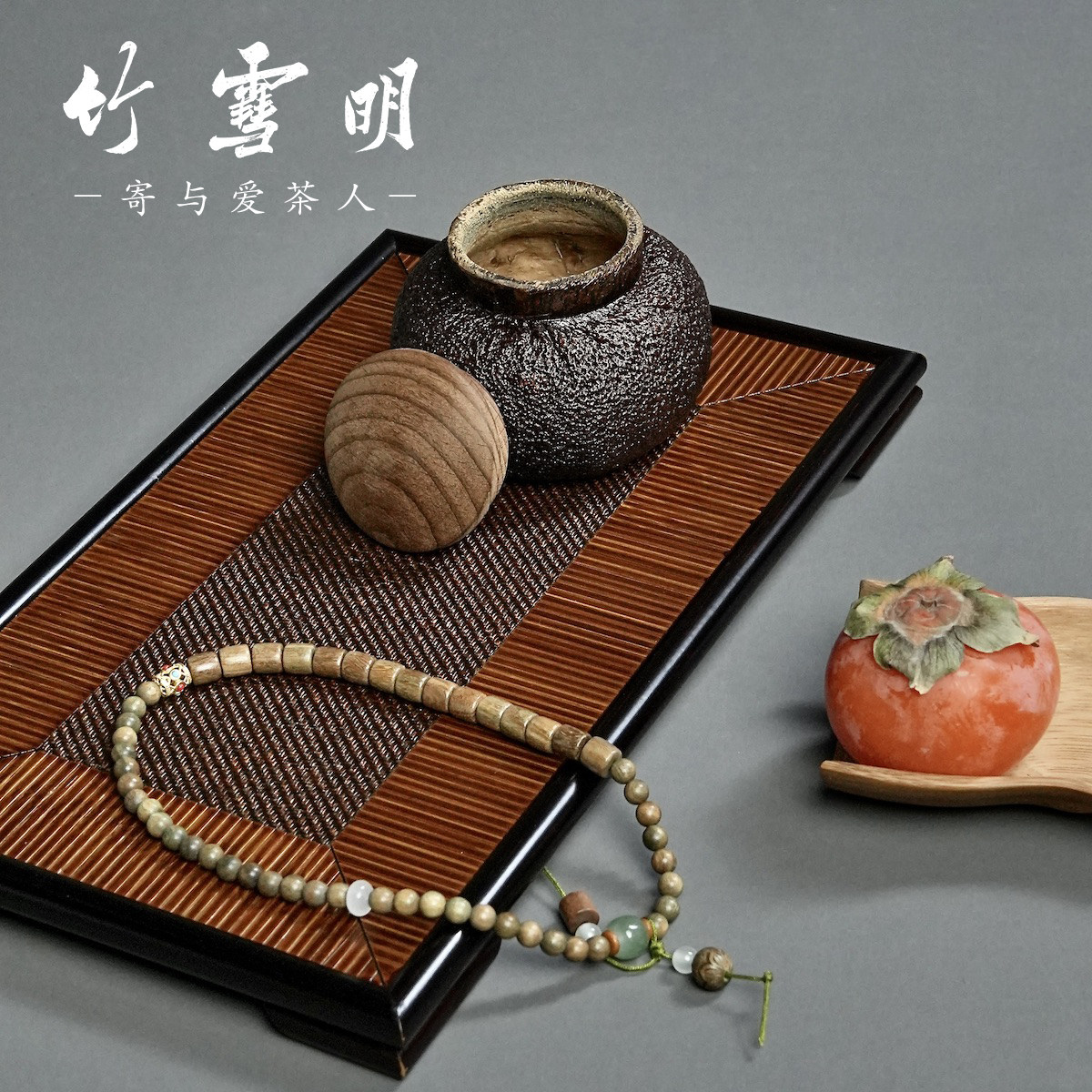 竹雪明柚子皮茶叶罐柚子罐茶罐非遗王伯杨便携柚罐子带礼盒