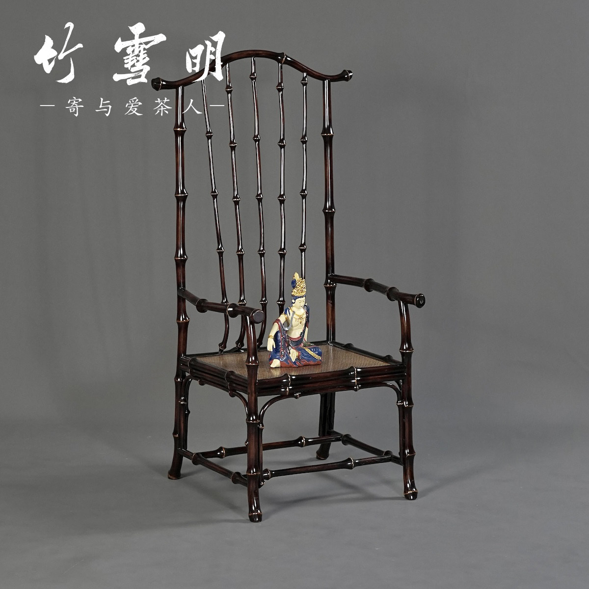 竹雪明|明式筇竹加高官帽椅 圈椅扶手围椅太师椅休闲竹椅靠背茶椅