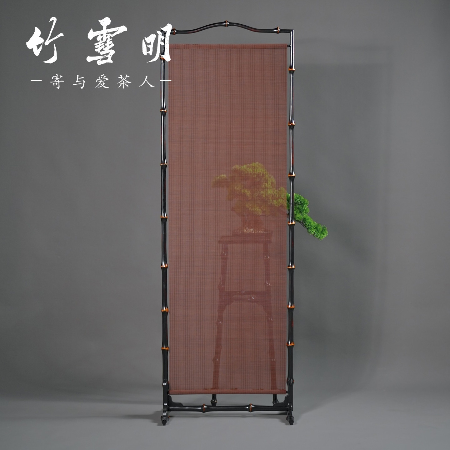 竹雪明|明式筇竹单扇屏风