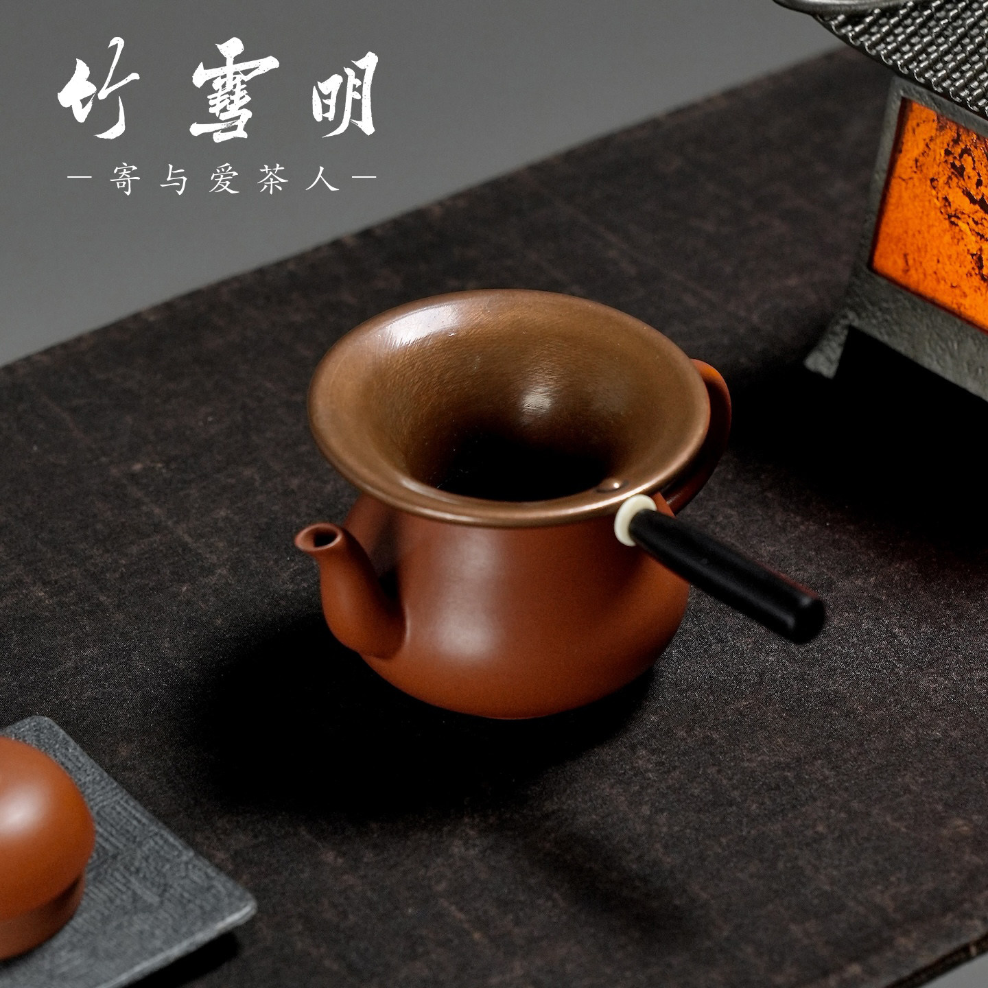 竹雪明｜紫铜漏斗形投茶器倒入茶叶铜器导茶叶入壶口取茶器带手柄