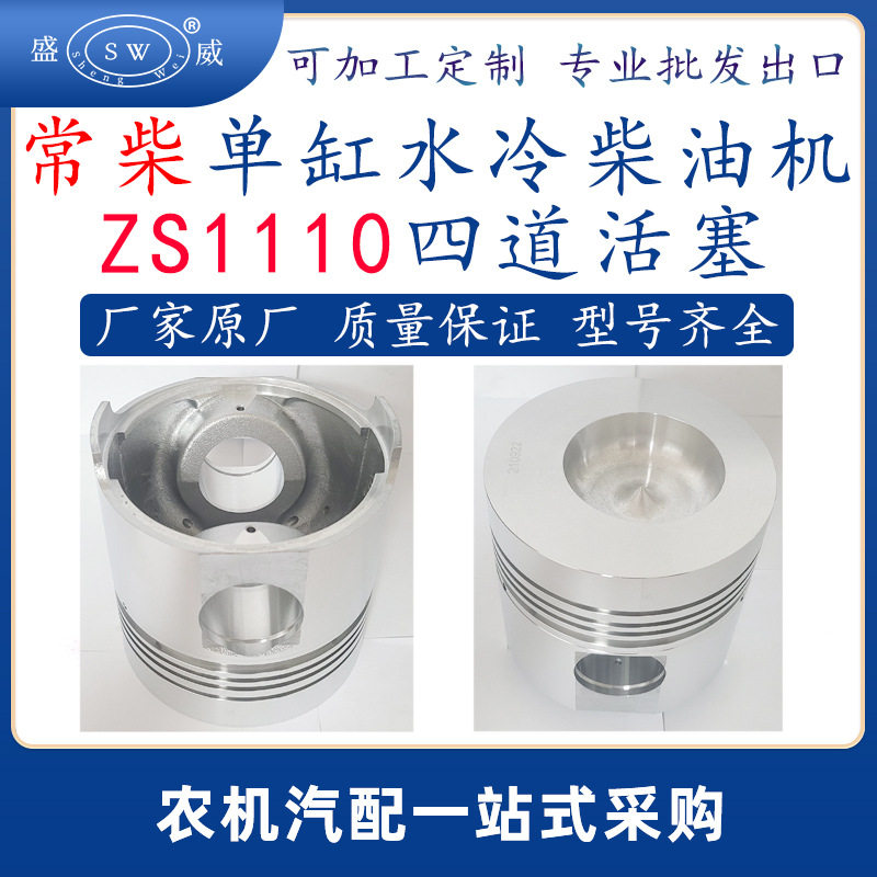 常柴zs1110单缸水冷柴油机活塞