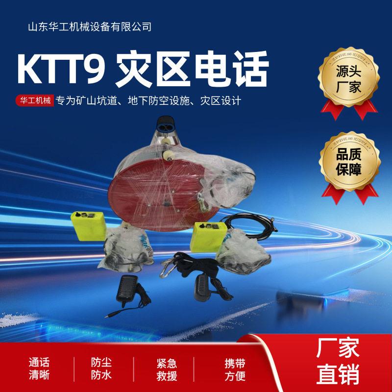 KTT9型便携式救灾电话 灾区电话 数字集成电路 灵敏度 连续通信
