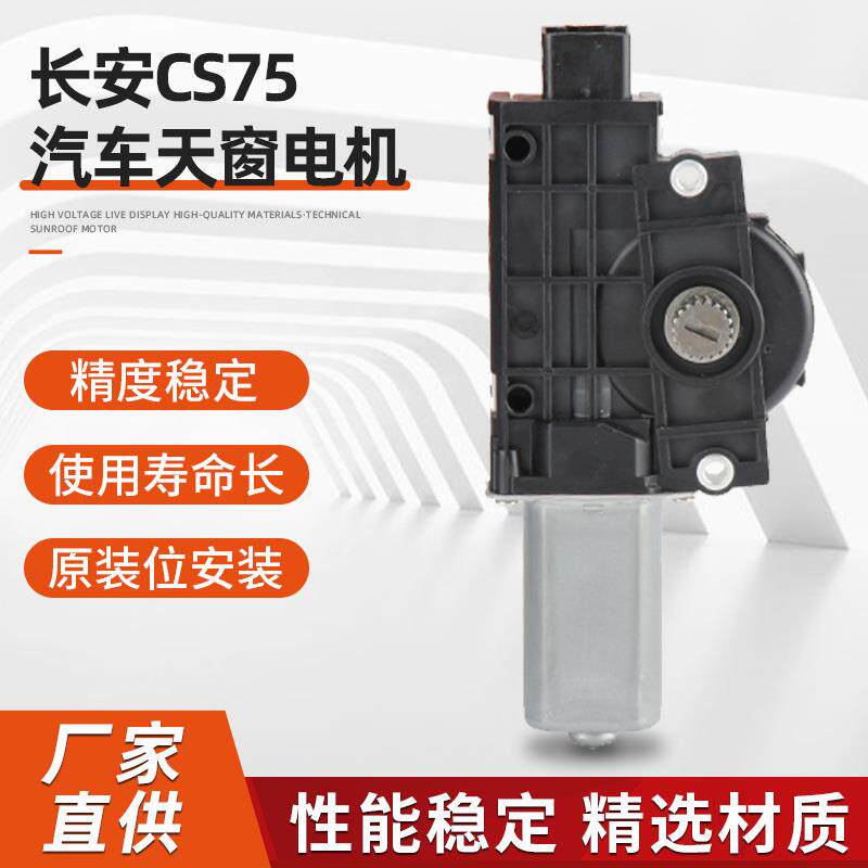 长安CS75汽车天窗电机腾电动玻璃车窗升降器配件免开孔安装