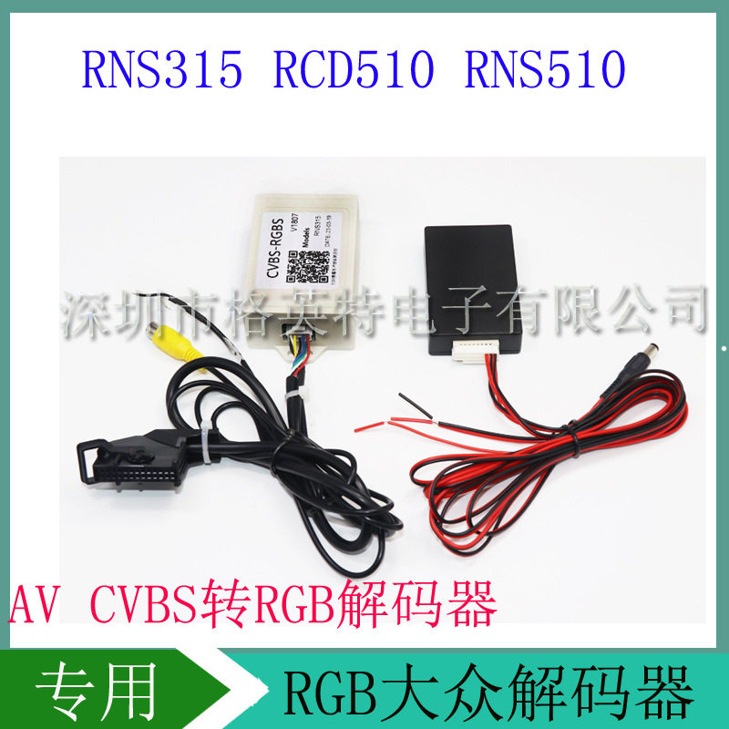 众原厂倒车后视转换盒RCD510/RNS315/RNS510AV/CVBS转RGB解码器大