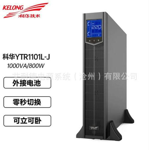 科华UPS不间断电源1KVA/900W