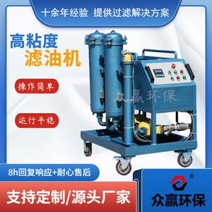 众赢环保 高粘度油专用可移动滤油机 工业耐腐蚀高粘度滤油机