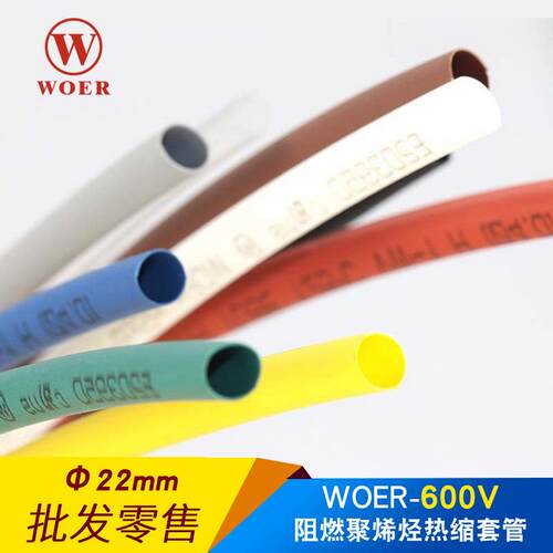 woer沃尔核材热缩管22mm 绝缘套管 环保无卤H管RSFR-H 100米每盘