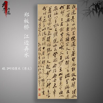 郑板桥江边弄水行书名客厅饰玄临摹诗微喷字帖