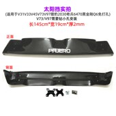 三菱太阳挡外置猎豹奇兵黑金刚Q前遮阳挡