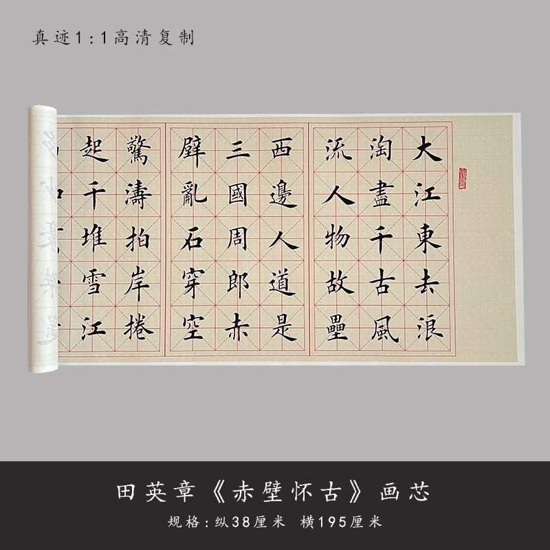 田英章赤壁怀古复制字帖描红练字帖宣空白作品