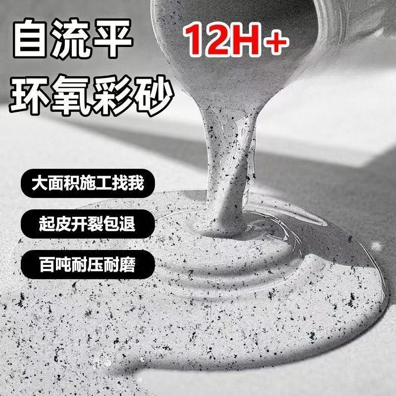 度环氧彩砂地坪自流平水泥地面大理石镜面室内外树脂
