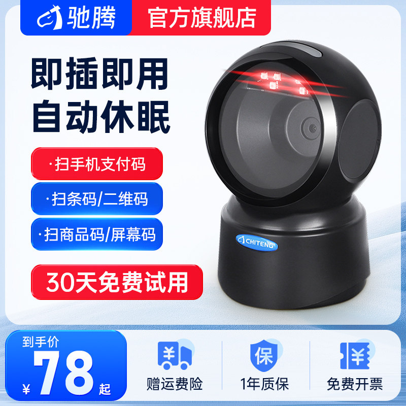 驰腾条码扫瞄器平台超市收银快递支付宝微信出入库盘点电子药店医