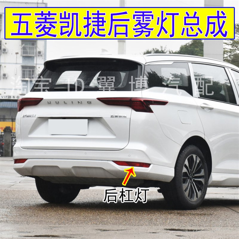 适配五菱凯捷后雾灯总成左右后保险杠尾灯罩凯捷后杠尾灯防雾灯壳