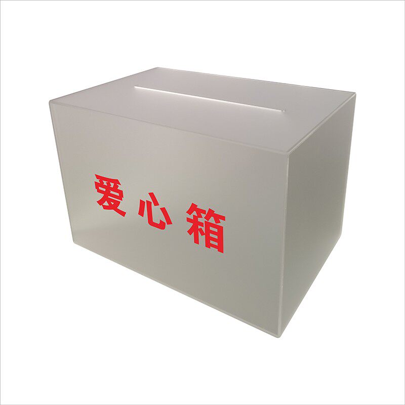 爱心箱小号投票选举箱顾客意见建议箱功德箱乐捐箱