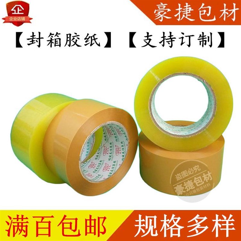 超粘胶胶带封箱胶带封口胶黄胶封箱胶黄胶带