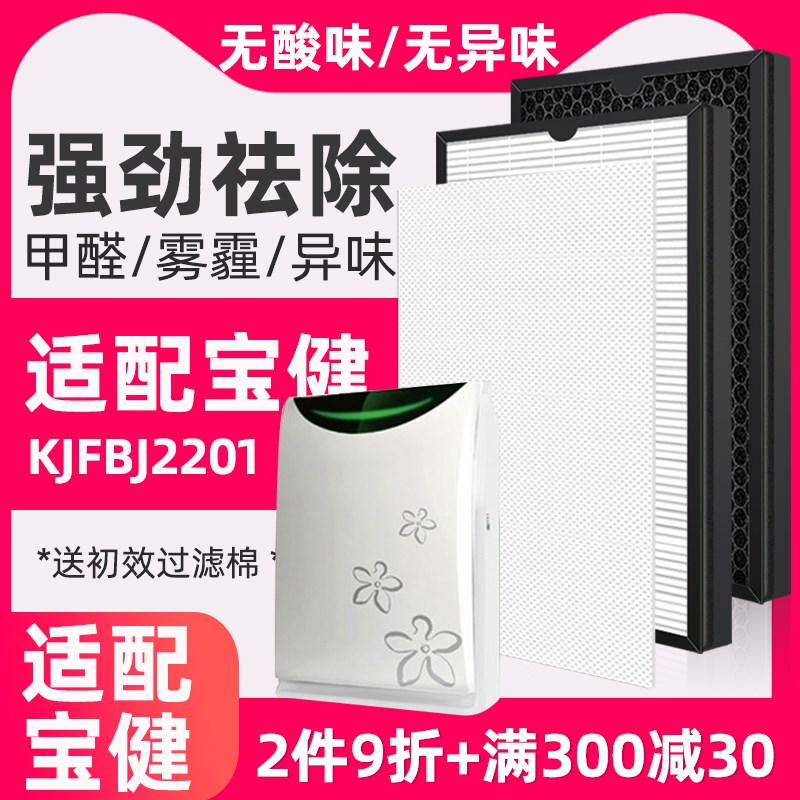 适配宝健空气净化器网+改性活性炭