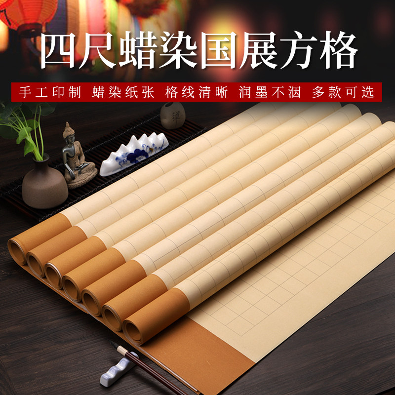 整张蜡染毛笔复古带落款方格宣半生熟作品带格子大楷中楷小楷国展