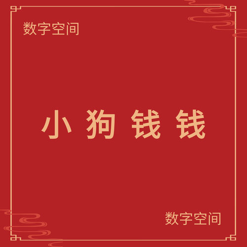 数字空间】小狗 钱钱电子版书籍pdf电子书txt电纸书mobi资料代找