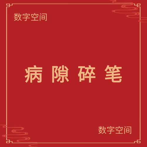【数字空间】病隙碎笔电子版书籍pdf电子书txt电纸书资料下载代找