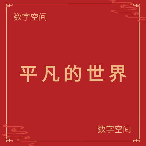 【数字空间】平凡的世界电子版txt电子书pdf资料库路遥电纸书代找