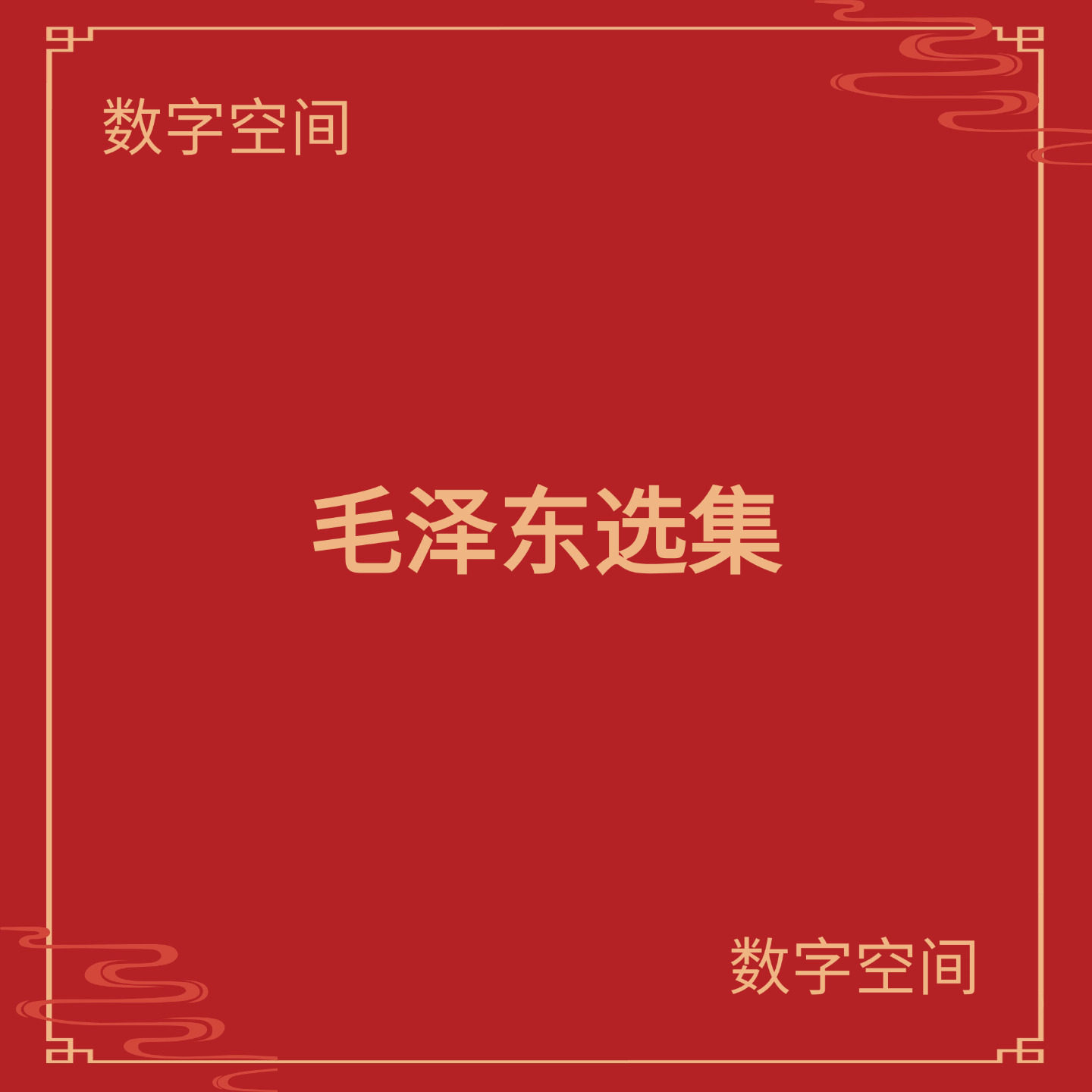 【数字空间】毛选电子版书籍txt电子书pdf资料库kindle电纸书mobi