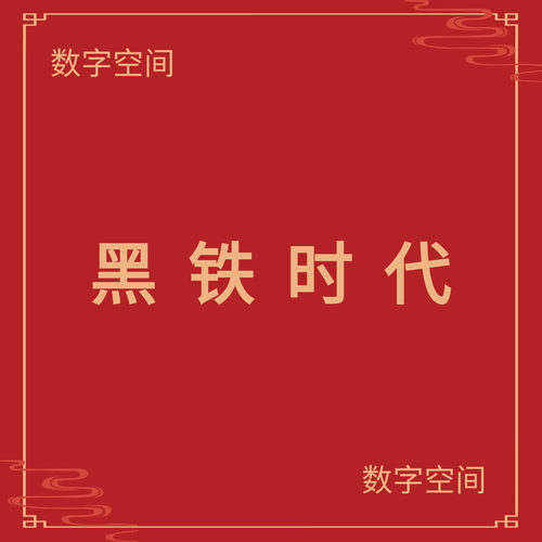 【数字空间】黑铁时代电子版书籍pdf电子书txt电纸书资料下载代找
